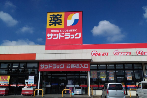 サンドラッグ 山武店